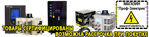 Трансформаторы продажа - Магазин электрооборудования Проф-Электрик в Кызыле