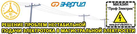 Однофазный стабилизатор напряжения энергия voltron рсн 10000 цена - Магазин электрооборудования Проф-Электрик в Кызыле