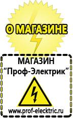 Магазин электрооборудования Проф-Электрик Строительное оборудование оптом купить прайс в Кызыле
